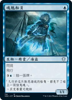 2021 Magic The Gathering Innistrad: Crimson Vow Commander (Chinese Traditional) #114 魂魅船員 Front