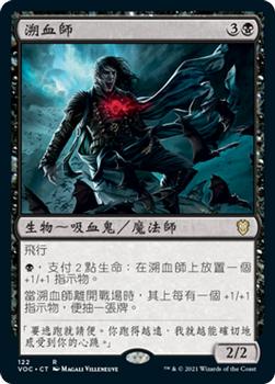 2021 Magic The Gathering Innistrad: Crimson Vow Commander (Chinese Traditional) #122 溯血師 Front