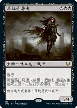 2021 Magic The Gathering Innistrad: Crimson Vow Commander (Chinese Traditional) #123 馬拉奇屠夫 Front