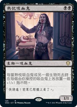 2021 Magic The Gathering Innistrad: Crimson Vow Commander (Chinese Traditional) #125 熱忱吸血鬼 Front