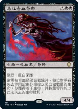 2021 Magic The Gathering Innistrad: Crimson Vow Commander (Chinese Traditional) #131 馬拉奇血祭師 Front