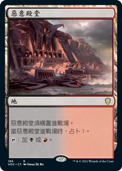 2021 Magic The Gathering Innistrad: Crimson Vow Commander (Chinese Traditional) #186 惡意殿堂 Front