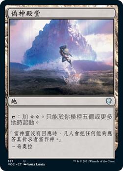 2021 Magic The Gathering Innistrad: Crimson Vow Commander (Chinese Traditional) #187 偽神殿堂 Front