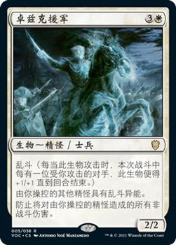 2021 Magic The Gathering Innistrad: Crimson Vow Commander (Chinese Simplified) #5 卓兹克援军 Front
