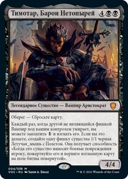 2021 Magic The Gathering Innistrad: Crimson Vow Commander (Russian) #4 Тимотар, Барон Нетопырей Front
