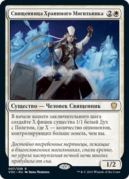 2021 Magic The Gathering Innistrad: Crimson Vow Commander (Russian) #7 Священница Хранимого Могильника Front