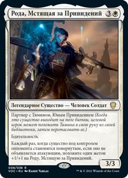 2021 Magic The Gathering Innistrad: Crimson Vow Commander (Russian) #8 Рода, Мстящая за Привидений Front