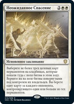 2021 Magic The Gathering Innistrad: Crimson Vow Commander (Russian) #10 Неожиданное Спасение Front