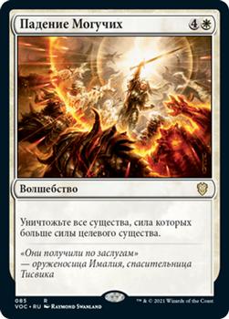 2021 Magic The Gathering Innistrad: Crimson Vow Commander (Russian) #85 Падение Могучих Front