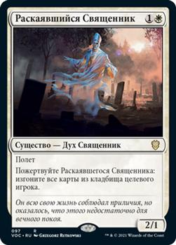 2021 Magic The Gathering Innistrad: Crimson Vow Commander (Russian) #97 Раскаявшийся Священник Front