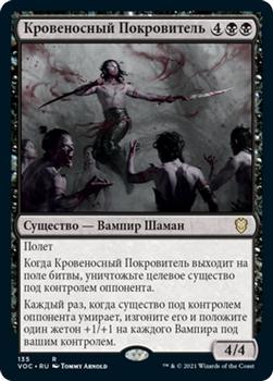 2021 Magic The Gathering Innistrad: Crimson Vow Commander (Russian) #135 Кровеносный Покровитель Front
