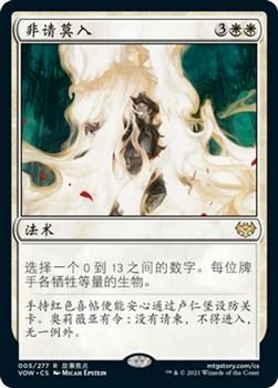 2021 Magic The Gathering Innistrad: Crimson Vow  (Chinese Simplified) #5 非请莫入 Front