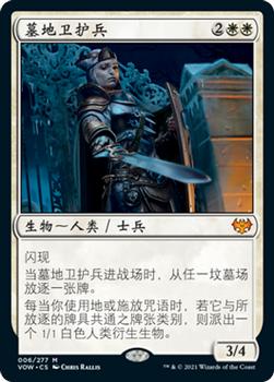 2021 Magic The Gathering Innistrad: Crimson Vow  (Chinese Simplified) #6 墓地卫护兵 Front