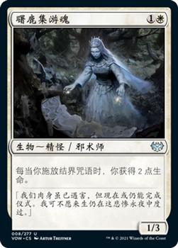 2021 Magic The Gathering Innistrad: Crimson Vow  (Chinese Simplified) #8 曙鹿集游魂 Front