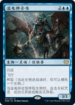 2021 Magic The Gathering Innistrad: Crimson Vow  (Chinese Simplified) #71 溢电拼合怪 Front