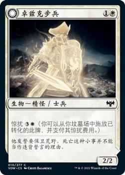 2021 Magic The Gathering Innistrad: Crimson Vow  (Chinese Simplified) #10 卓兹克步兵 // 卓兹克战具 Front