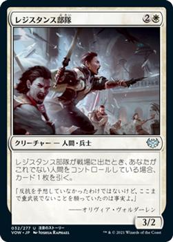 2021 Magic The Gathering Innistrad: Crimson Vow  (Japanese) #32 レジスタンス部隊 Front