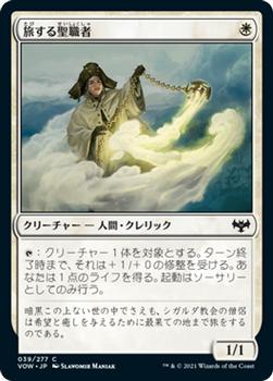2021 Magic The Gathering Innistrad: Crimson Vow  (Japanese) #39 旅する聖職者 Front