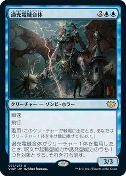 2021 Magic The Gathering Innistrad: Crimson Vow  (Japanese) #71 過充電縫合体 Front