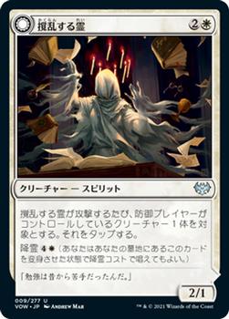 2021 Magic The Gathering Innistrad: Crimson Vow  (Japanese) #9 撹乱する霊 // 賢い撹乱 Front