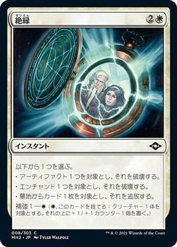 2021 Magic The Gathering Modern Horizons 2 (Japanese) #8 絶縁 Front