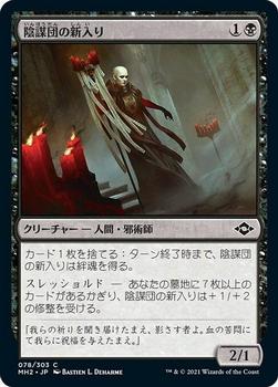 2021 Magic The Gathering Modern Horizons 2 (Japanese) #78 陰謀団の新入り Front