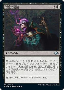 2021 Magic The Gathering Modern Horizons 2 (Japanese) #84 正気の晩餐 Front