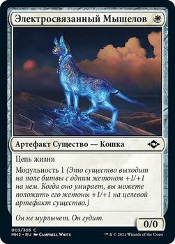 2021 Magic The Gathering Modern Horizons 2 (Russian) #3 Электросвязанный Мышелов Front