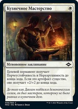 2021 Magic The Gathering Modern Horizons 2 (Russian) #6 Кузнечное Мастерство Front