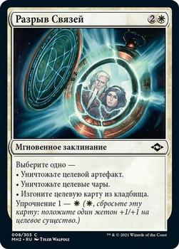 2021 Magic The Gathering Modern Horizons 2 (Russian) #8 Разрыв Связей Front