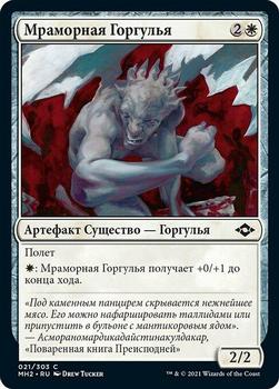 2021 Magic The Gathering Modern Horizons 2 (Russian) #21 Мраморная Горгулья Front