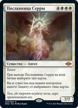 2021 Magic The Gathering Modern Horizons 2 (Russian) #30 Посланница Серры Front