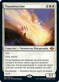 2021 Magic The Gathering Modern Horizons 2 (Russian) #32 Одиночество Front