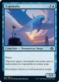 2021 Magic The Gathering Modern Horizons 2 (Russian) #37 Аэромеба Front