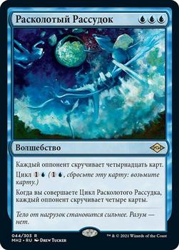 2021 Magic The Gathering Modern Horizons 2 (Russian) #44 Расколотый Рассудок Front