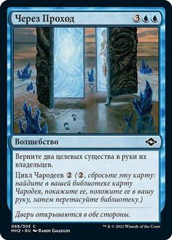 2021 Magic The Gathering Modern Horizons 2 (Russian) #66 Через Проход Front