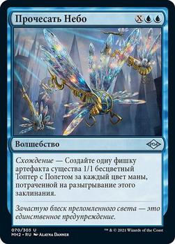 2021 Magic The Gathering Modern Horizons 2 (Russian) #70 Прочесать Небо Front