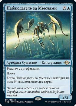2021 Magic The Gathering Modern Horizons 2 (Russian) #71 Наблюдатель за Мыслями Front