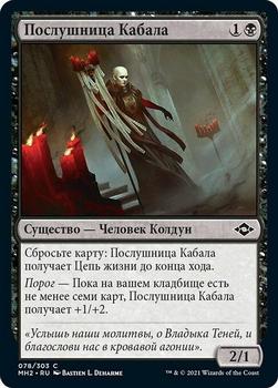 2021 Magic The Gathering Modern Horizons 2 (Russian) #78 Послушница Кабала Front