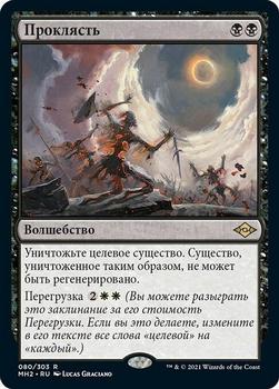 2021 Magic The Gathering Modern Horizons 2 (Russian) #80 Проклясть Front
