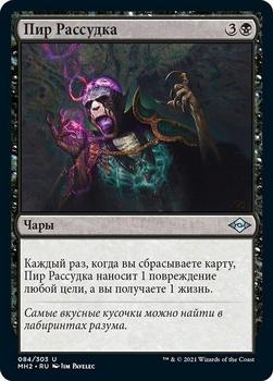 2021 Magic The Gathering Modern Horizons 2 (Russian) #84 Пир Рассудка Front