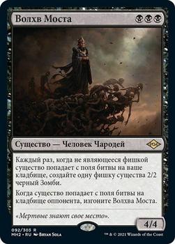 2021 Magic The Gathering Modern Horizons 2 (Russian) #92 Волхв Моста Front