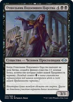 2021 Magic The Gathering Modern Horizons 2 (Russian) #105 Отшельник Подземного Царства Front