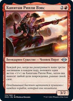 2021 Magic The Gathering Modern Horizons 2 (Russian) #119 Капитан Рипли Вэнс Front