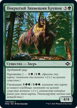 2021 Magic The Gathering Modern Horizons 2 (Russian) #149 Покрытый Знаменами Крушок Front