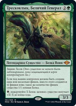 2021 Magic The Gathering Modern Horizons 2 (Russian) #151 Трескоклык, Беличий Генерал Front