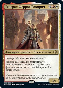 2021 Magic The Gathering Modern Horizons 2 (Russian) #198 Генерал Феррос Рокирич Front