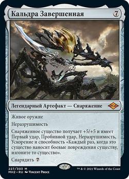 2021 Magic The Gathering Modern Horizons 2 (Russian) #227 Кальдра Завершенная Front