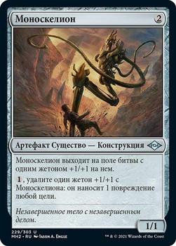 2021 Magic The Gathering Modern Horizons 2 (Russian) #229 Моноскелион Front