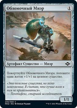 2021 Magic The Gathering Modern Horizons 2 (Russian) #230 Обломочный Миэр Front